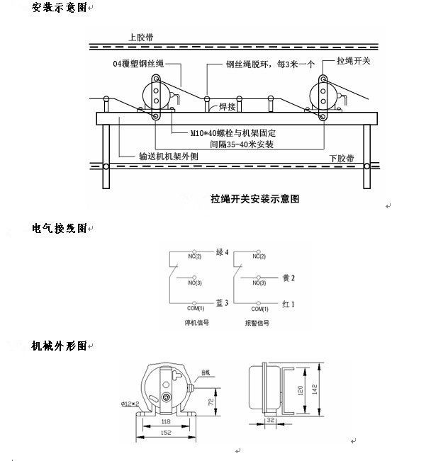 拉繩開關外形，雙向拉繩開關使用與安裝：開關平衡地按在機架的固定支架上；將鋼絲繩系在兩端的拉環(huán)上，沒側繩不超過30M（有坡度時因當縮）：拉繩壓力應適宜，以確保開關可靠復位：拉繩沿膠帶平行方向設置，每3M加以吊環(huán)；鋼絲繩按用戶所需規(guī)格，廠方訂購。雙向拉繩開關接線方式：雙向拉繩開關出廠時已配長度1.0米電纜線，接線方式參照標牌所標顏色。，安裝，接線圖.jpg